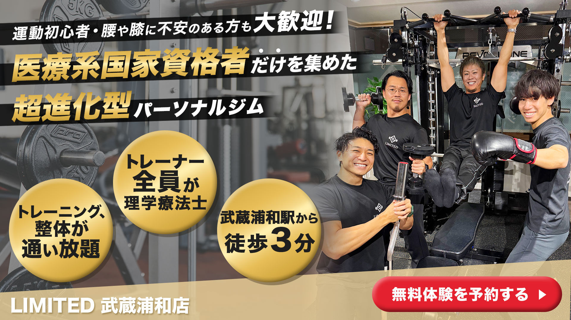 医療系国家資格者だけを集めた超進化型パーソナルジム LIMITED武蔵浦和店 トレーナー全員が理学療法士 武蔵浦和駅から徒歩3分