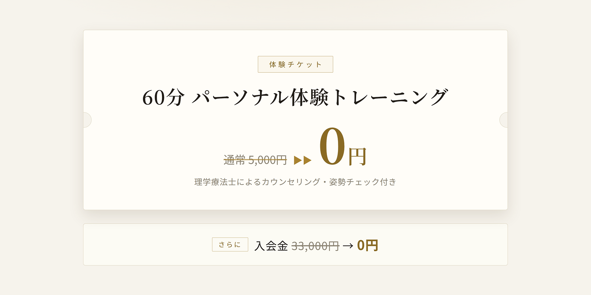 60分体験トレーニング 通常5,000円が今だけ無料